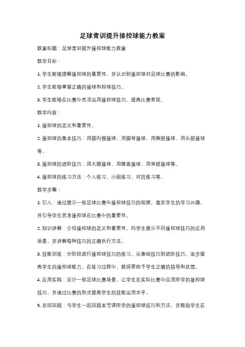 足球青训提升接控球能力教案