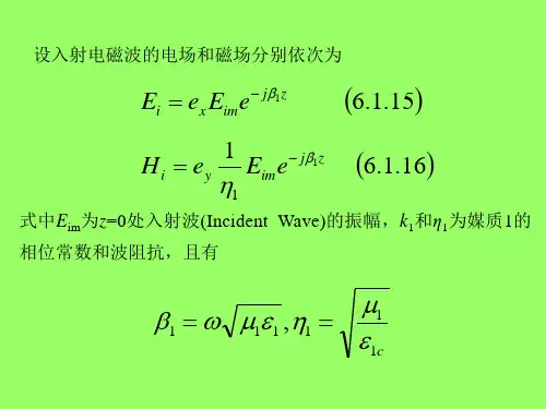 第六章-平面电磁波的反射和透射