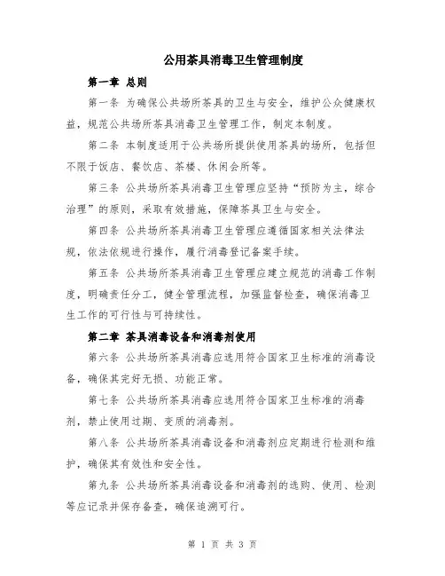 公用茶具消毒卫生管理制度