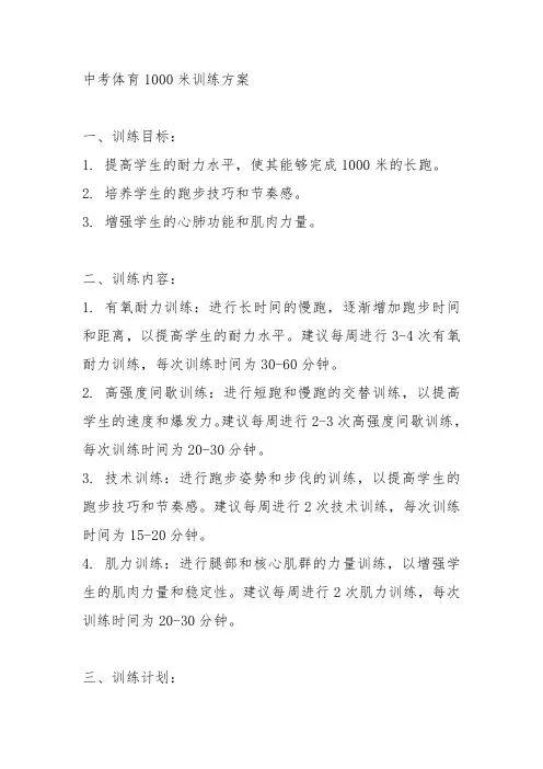中考体育1000米训练方案