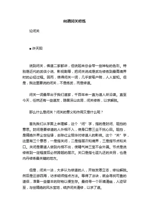何谓闭关修炼