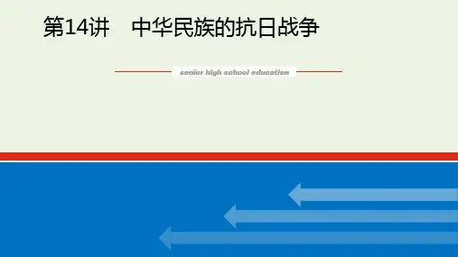 2023年新教材高中历史复习第14讲中华民族的抗日战争pptx课件