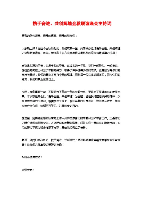携手奋进、共创辉煌金秋联谊晚会主持词