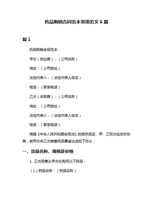 药品购销合同范本常用范文6篇