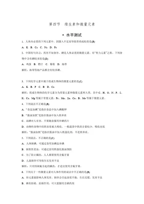 【金版学案】高中化学人教版选修一习题 第一章 关注营养平衡 第四节维生素和微量元素(含解析)