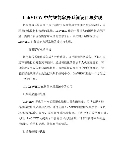 LabVIEW中的智能家居系统设计与实现