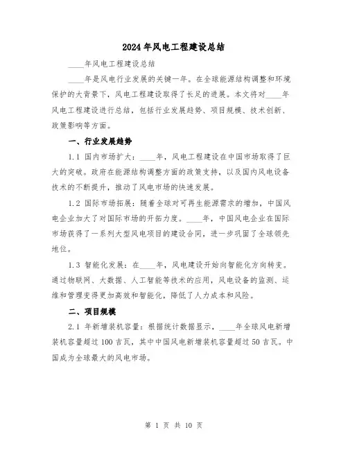 2024年风电工程建设总结（2篇）