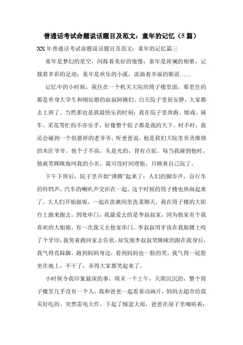 普通话考试命题说话题目及范文：童年的记忆(5篇)