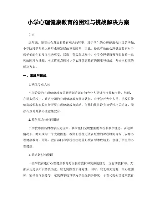 小学心理健康教育的困难与挑战解决方案