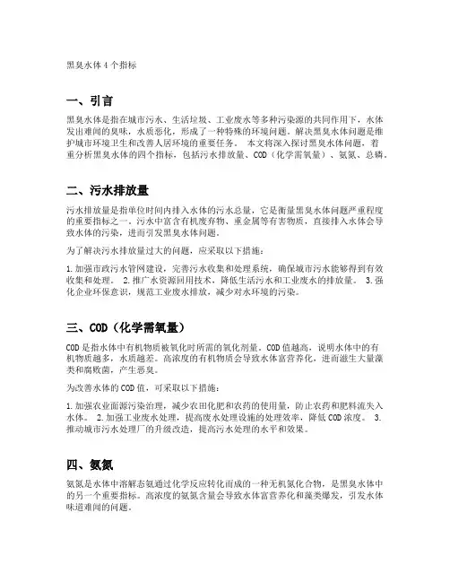 黑臭水体4个指标