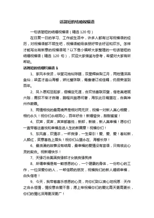 一句话简短的结婚祝福语（精选120句）