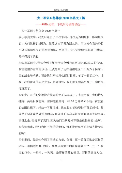 大一军训心得体会2000字范文5篇