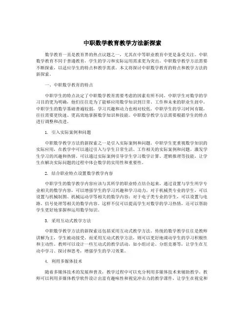 中职数学教育教学方法新探索
