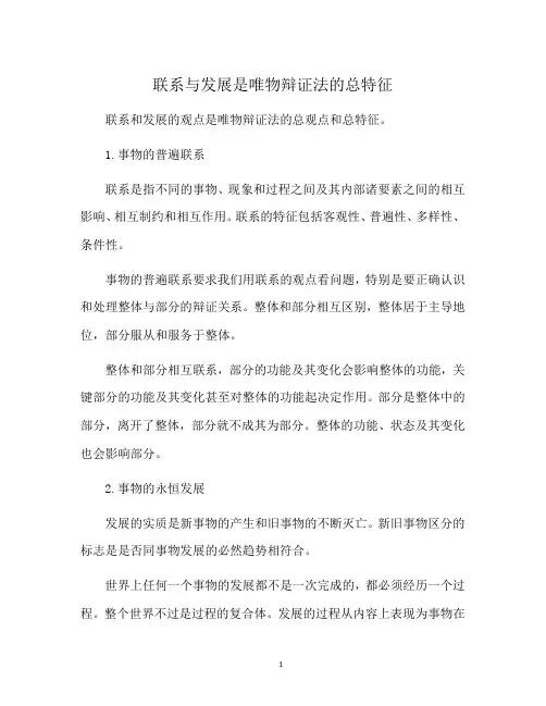 联系与发展是唯物辩证法的总特征