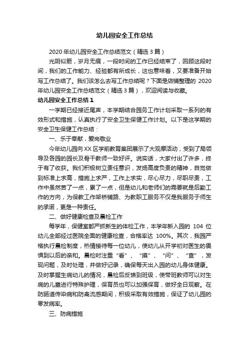 幼儿园安全工作总结