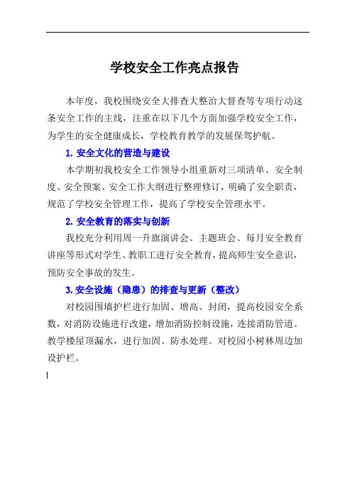 学校安全工作亮点报告
