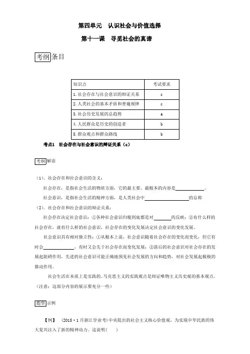 2016年浙江省人教版《生活与哲学》第十一课《寻觅社会的真谛》导学案(知识梳理典型学考真题详解答案)