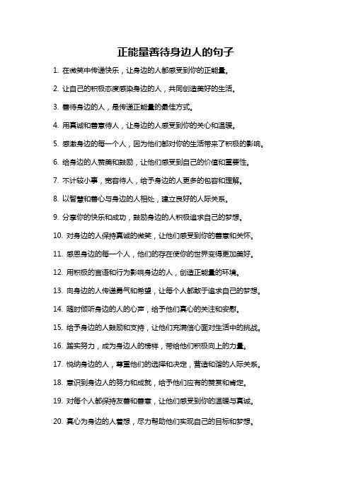 正能量善待身边人的句子