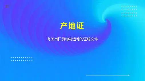 产地证    
