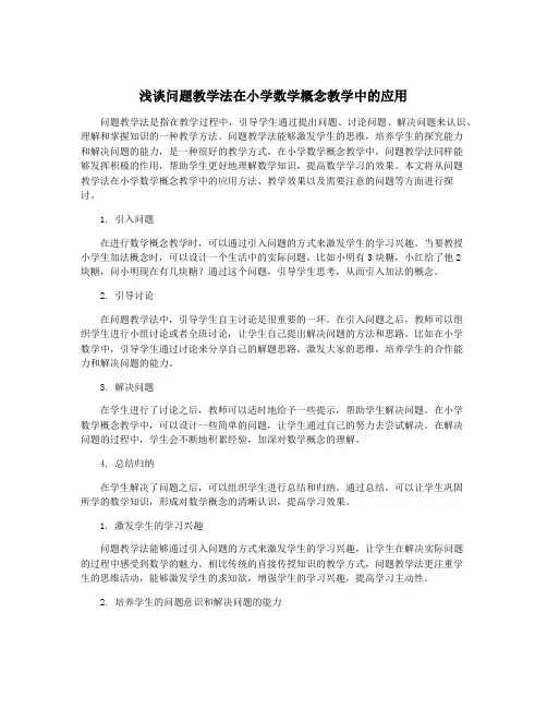 浅谈问题教学法在小学数学概念教学中的应用