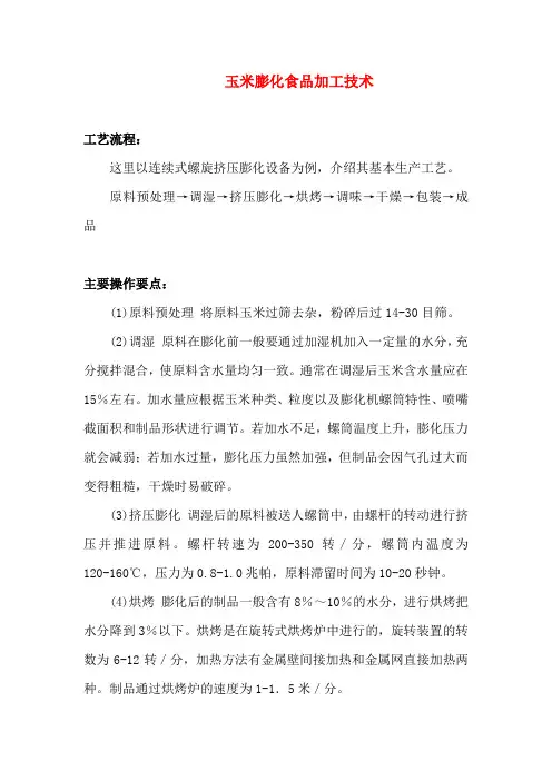 玉米膨化食品加工技术