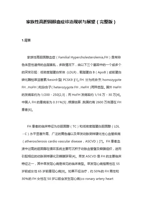 家族性高胆固醇血症诊治现状与展望(完整版)