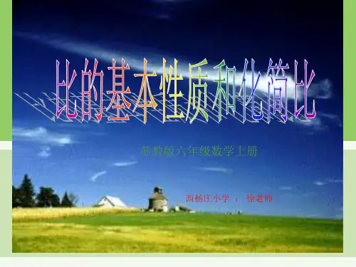 苏教版数学六上《比的基本性质和化简比》PPT课件