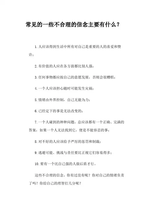 常见的一些不合理的信念主要有什么？