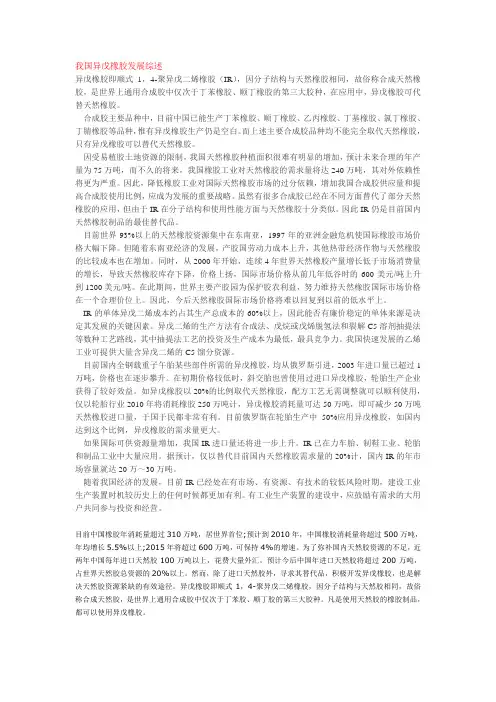 我国异戊橡胶发展综述