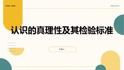 认识的真理性及其检验标准