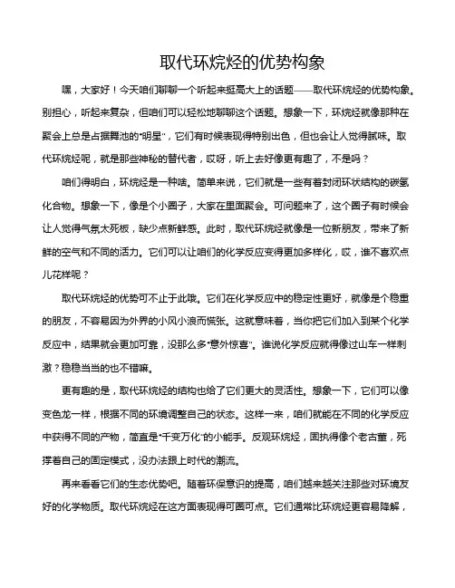 取代环烷烃的优势构象