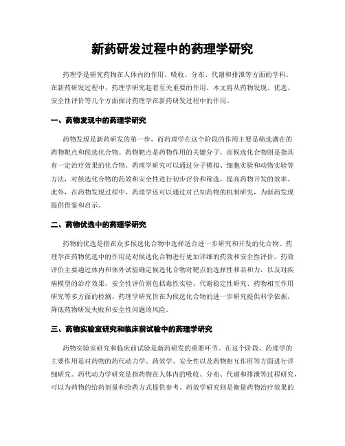 新药研发过程中的药理学研究