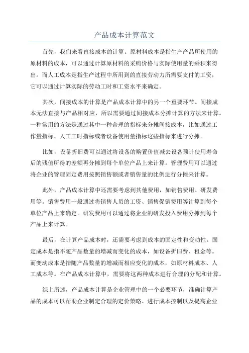 产品成本计算范文