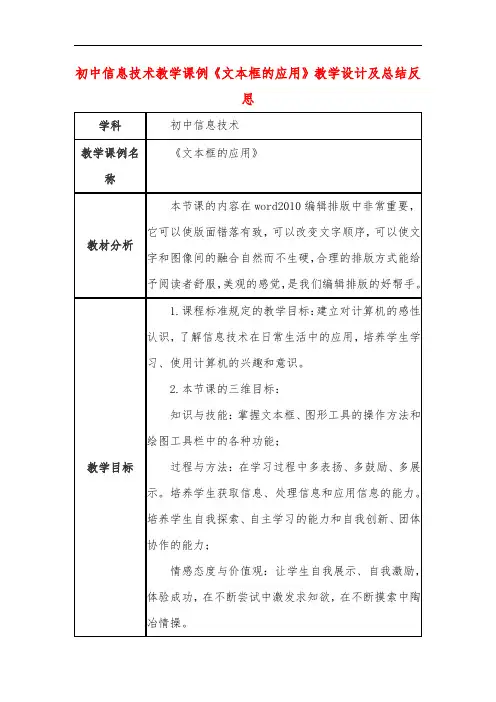 初中信息技术教学课例《文本框的应用》教学设计及总结反思