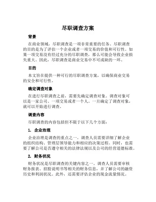 尽职调查方案范文