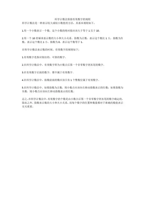 科学计数法保留有效数字的规则
