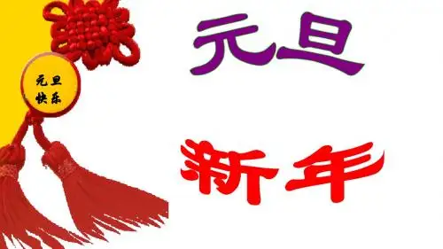 迎新庆元旦主题班会PPT课件