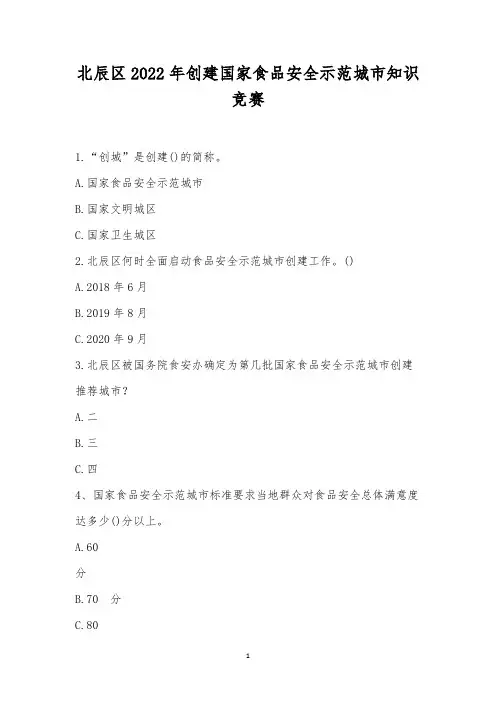 北辰区2022年创建国家食品安全示范城市知识竞赛