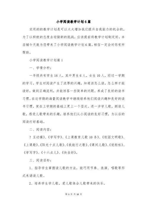 小学阅读教学计划6篇