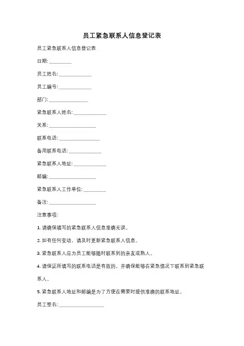 员工紧急联系人信息登记表