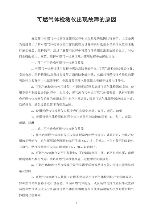可燃气体检测仪出现故障的原因
