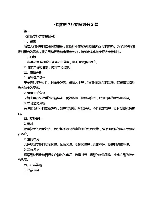 化妆专柜方案策划书3篇