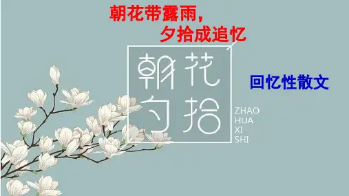 人教部编版七年级上册第三单元名著导读《朝花夕拾》读后展示课课件