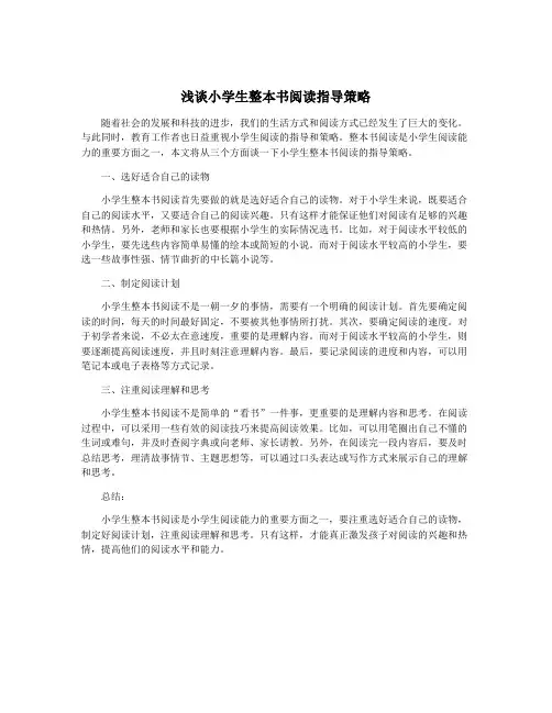 浅谈小学生整本书阅读指导策略
