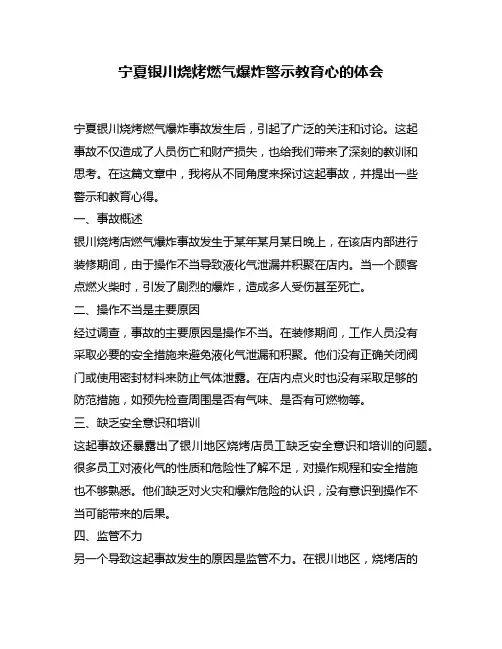 宁夏银川烧烤燃气爆炸警示教育心的体会
