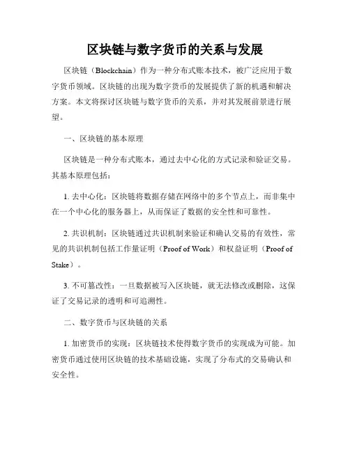 区块链与数字货币的关系与发展