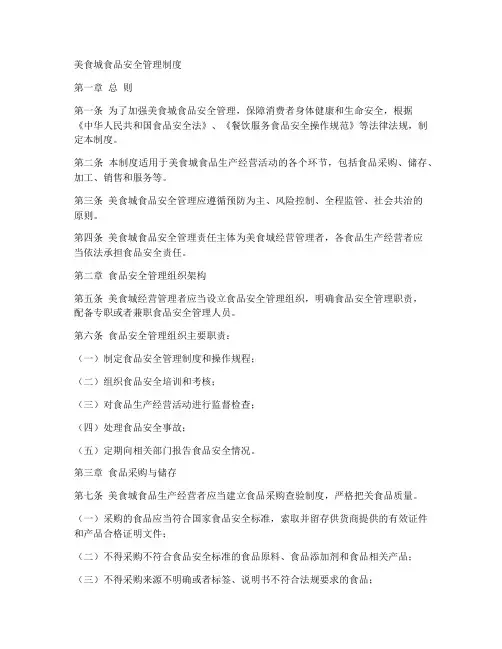 美食城食品安全管理制度