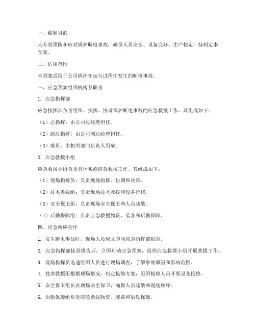 锅炉断电事故应急预案
