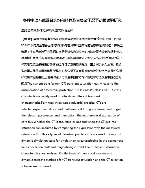 多种电流互感器暂态饱和特性及其复杂工况下动模试验研究