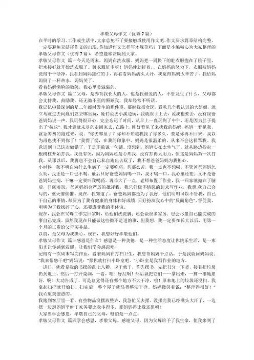 孝敬父母作文(优秀7篇)